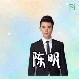 陈明