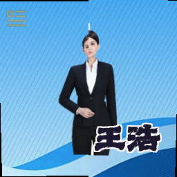 王浩